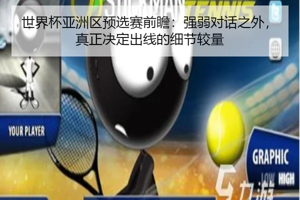 世界杯亚洲区预选赛前瞻：强弱对话之外，真正决定出线的细节较量